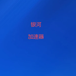 银河加速器下载-免费极速VPN代理 | 银河官方下载-全球十大外网梯子