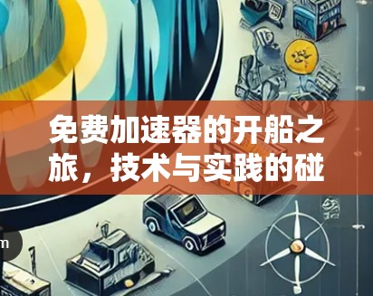 免费加速器的开船之旅，技术与实践的碰撞与融合