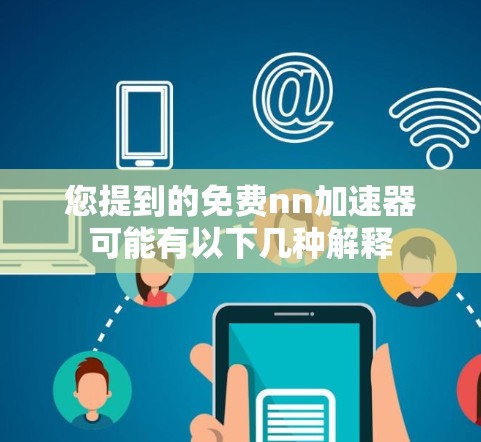 您提到的免费nn加速器可能有以下几种解释