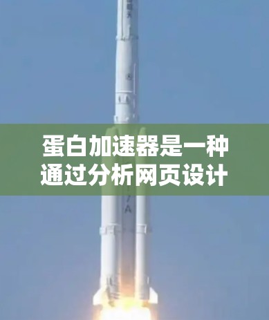 蛋白加速器是一种通过分析网页设计中的某些特性,如缩略图、标签、图片等,来优化网页加载速度的工具。它可能基于机器学习和数据挖掘技术,预测和加载特定的蛋白质(如缩略图和标签)从而提高加载速度 蛋白加速器是一种通过分析网页设计中的某些特性,如缩略图、标签、图片等,来优化网页加载速度的工具。它可能基于机器学习和数据挖掘技术,预测和加载特定的蛋白质(如缩略图和标签)从而提高加载速度