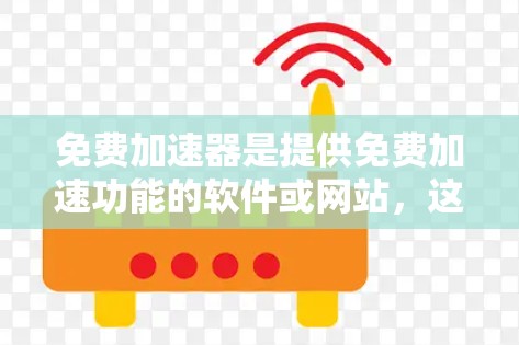 免费加速器是提供免费加速功能的软件或网站,这些工具通常可以帮助用户更快地到达目的地。以下是关于免费加速器合作的一些信息 免费加速器是提供免费加速功能的软件或网站,这些工具通常可以帮助用户更快地到达目的地。以下是关于免费加速器合作的一些信息
