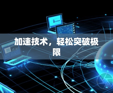 加速技术，轻松突破极限