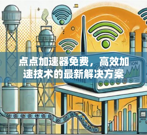 点点加速器免费，高效加速技术的最新解决方案