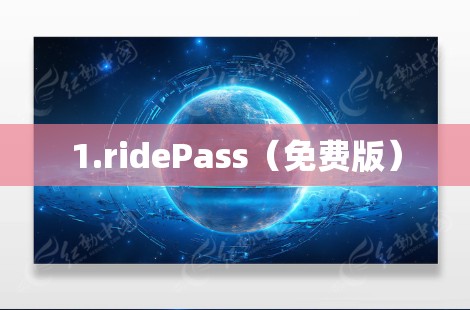 1.ridePass（免费版）