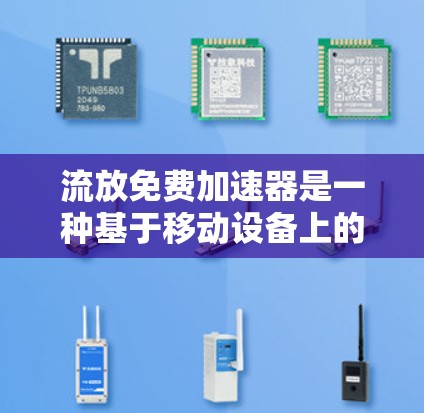 流放免费加速器是一种基于移动设备上的加速器软件,用户通常需要在特定的平台或服务下使用。以下是关于它的详细信息 流放免费加速器是一种基于移动设备上的加速器软件,用户通常需要在特定的平台或服务下使用。以下是关于它的详细信息