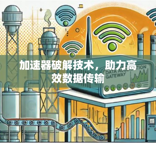 加速器破解技术，助力高效数据传输