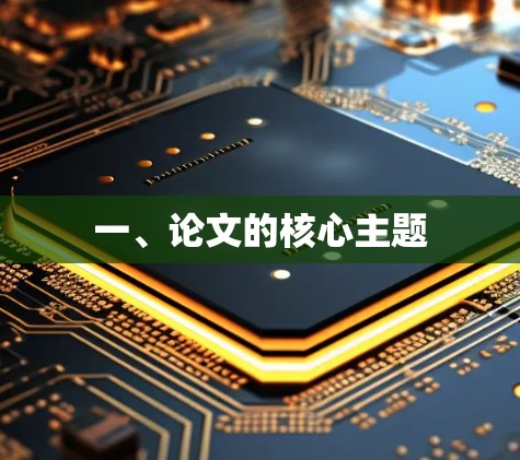 一、论文的核心主题
