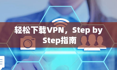 轻松下载VPN，Step by Step指南
