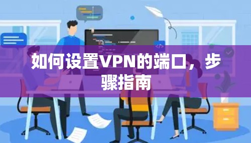 如何设置VPN的端口，步骤指南