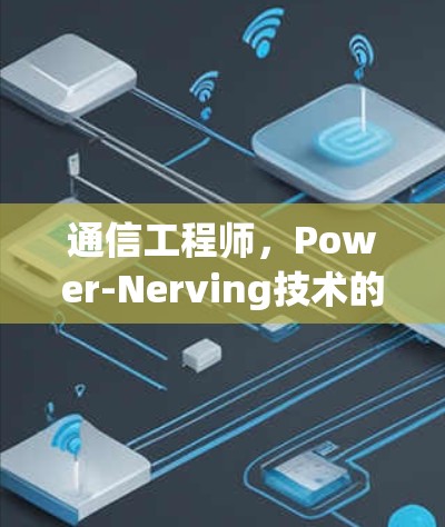 通信工程师，Power-Nerving技术的未来展望