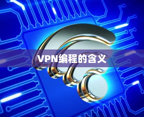 VPN编程的含义