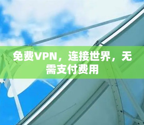 免费VPN，连接世界，无需支付费用