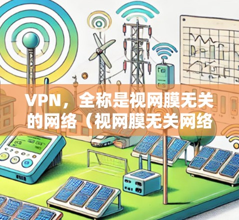 VPN，全称是视网膜无关的网络（视网膜无关网络）是保护用户网络隐私的安全网络。它通过加密传输、数据加密和多点对点或端到端连接等方法，防止未经同意的访问，防止非法使用或窃取用户的数据