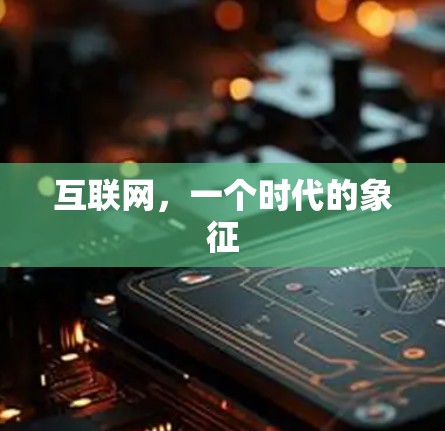 互联网，一个时代的象征