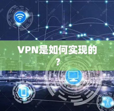 VPN是如何实现的？