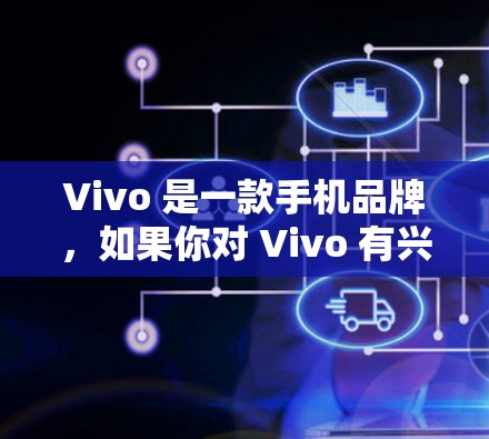 Vivo 是一款手机品牌，如果你对 Vivo 有兴趣且想了解如何注册 Vivo 网络VPN，可以按照以下步骤进行