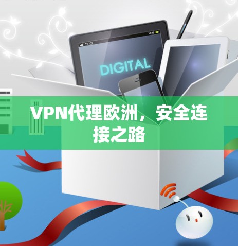 VPN代理欧洲，安全连接之路