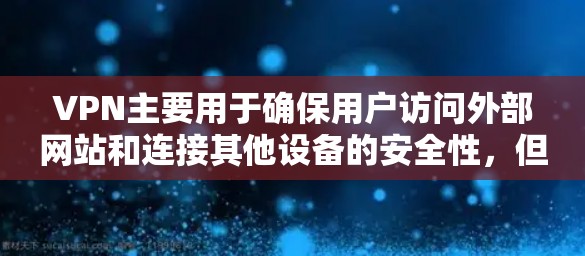 VPN主要用于确保用户访问外部网站和连接其他设备的安全性，但偶尔会出现断线的情况，通常是由于网络不稳定、服务器故障或其他因素导致。以下是一些建议，帮助你更好地应对这种情况