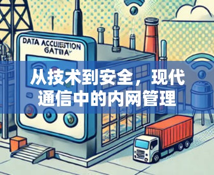 从技术到安全，现代通信中的内网管理