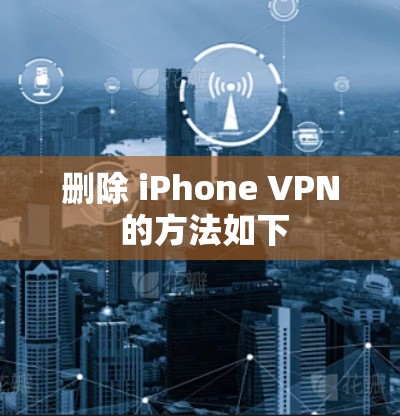 删除 iPhone VPN 的方法如下