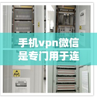 手机vpn微信是专门用于连接微信的VPN服务，旨在保护用户数据和隐私。以下是对该服务的分步说明
