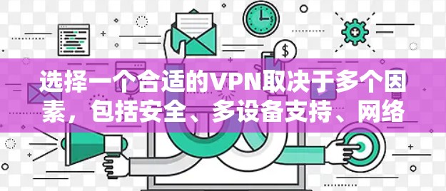 选择一个合适的VPN取决于多个因素，包括安全、多设备支持、网络兼容性、价格、试用功能以及用户评价。以下是根据这些因素综合推荐的选择