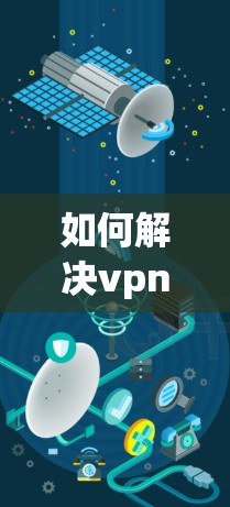 如何解决vpn连接无法访问的问题