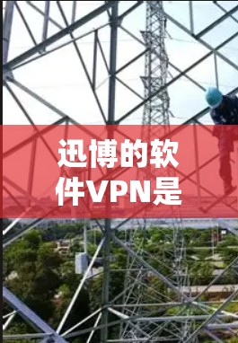 迅博的软件VPN是一个专业且强大的VPN服务,适合需要长时间在线的用户。以下是一些关键点和建议 迅博的软件VPN是一个专业且强大的VPN服务,适合需要长时间在线的用户。以下是一些关键点和建议