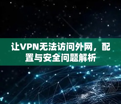 让VPN无法访问外网，配置与安全问题解析