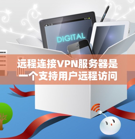远程连接VPN服务器是一个支持用户远程访问远程服务器的加密网络。以下是逐步的配置和使用步骤
