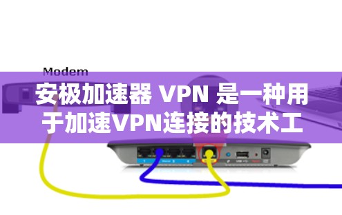安极加速器 VPN 是一种用于加速VPN连接的技术工具，通过安装软件或连接VPN服务器来实现。以下是关于安极加速器 VPN 的详细信息