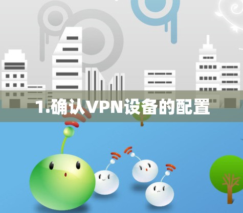 1.确认VPN设备的配置