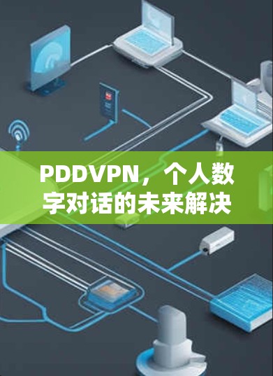 PDDVPN，个人数字对话的未来解决方案