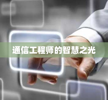 通信工程师的智慧之光