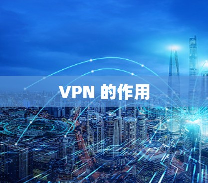 VPN 的作用