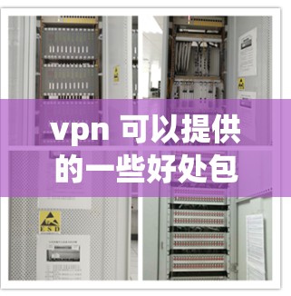 vpn 可以提供的一些好处包括
