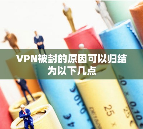 VPN被封的原因可以归结为以下几点