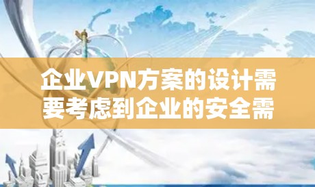 企业VPN方案的设计需要考虑到企业的安全需求、用户管理以及合规性要求。以下是一个简单、实用的企业VPN方案的框架，供您参考