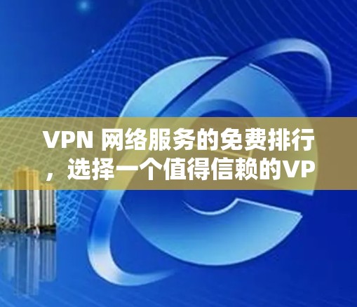 VPN 网络服务的免费排行，选择一个值得信赖的VPN服务