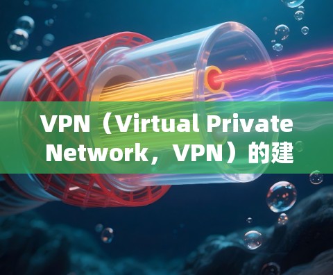 VPN（Virtual Private Network，VPN）的建立过程通常是通过以下步骤来进行的