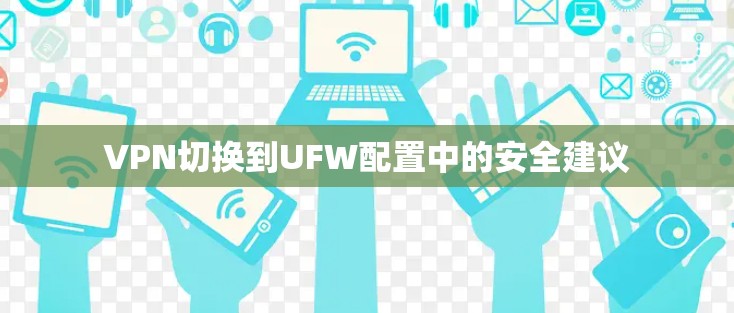 VPN切换到UFW配置中的安全建议