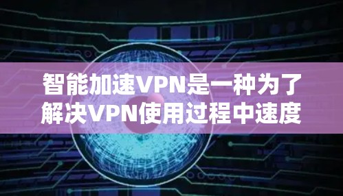 智能加速VPN是一种为了解决VPN使用过程中速度过慢、延迟长等问题而开发的工具。它通过优化网络连接速度、减少延迟并提供更安全的网络环境,帮助用户更快、更安全地访问互联网 智能加速VPN是一种为了解决VPN使用过程中速度过慢、延迟长等问题而开发的工具。它通过优化网络连接速度、减少延迟并提供更安全的网络环境,帮助用户更快、更安全地访问互联网