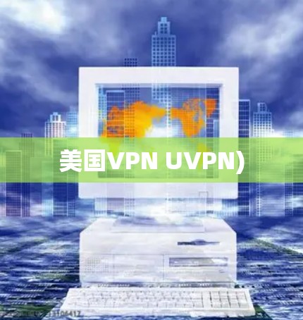 美国VPN UVPN)