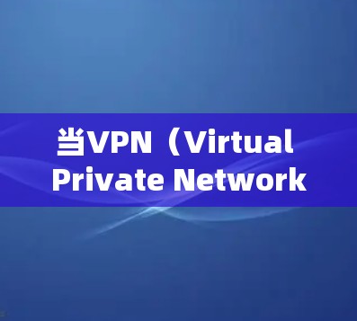 当VPN（Virtual Private Network,VPN）连接断开时，通常是因为以下原因