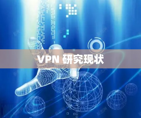 VPN 研究现状