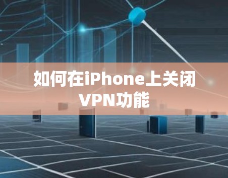 如何在iPhone上关闭VPN功能