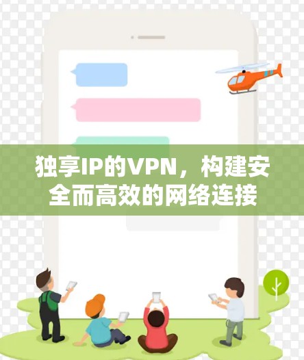 独享IP的VPN，构建安全而高效的网络连接