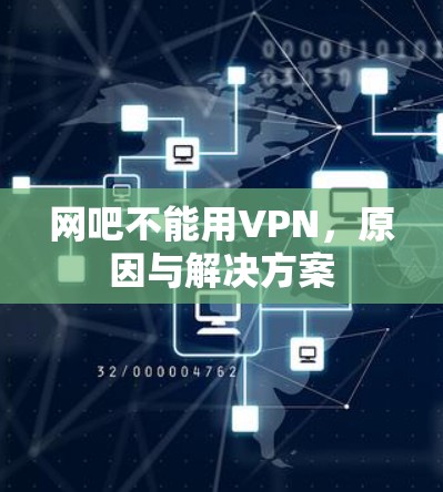 网吧不能用VPN，原因与解决方案
