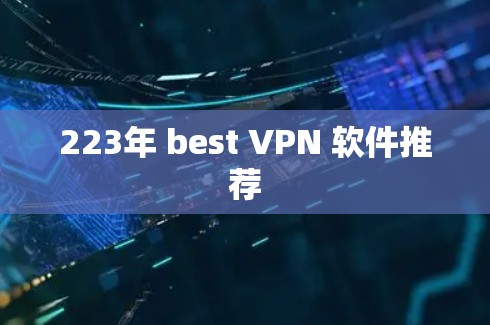 223年 best VPN 软件推荐