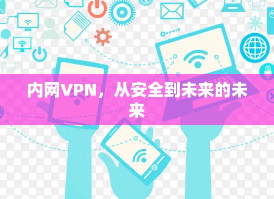 内网VPN，从安全到未来的未来